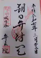 弁天院の御朱印