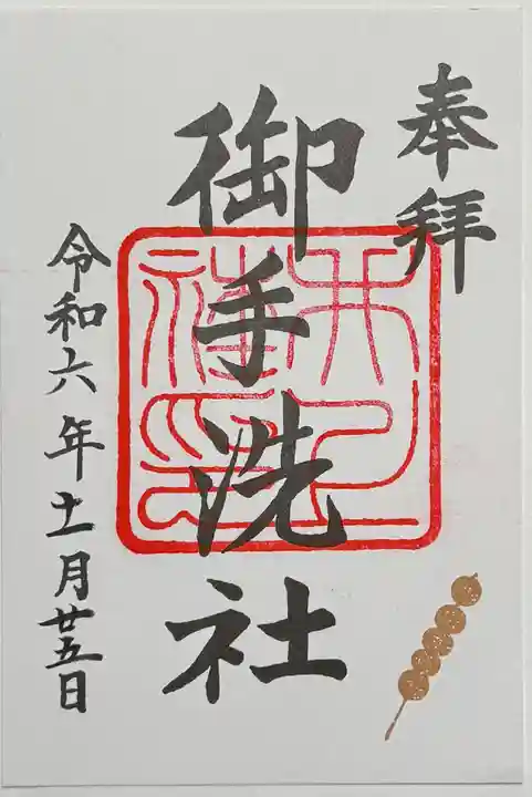 賀茂御祖神社(下鴨神社)の御朱印