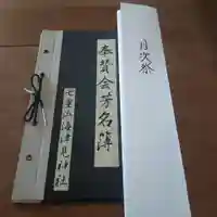 七重浜海津見神社(北海道)