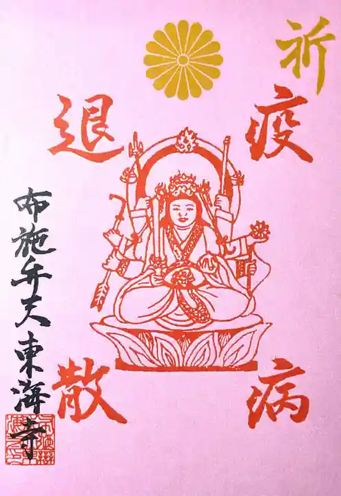 布施弁天 東海寺の御朱印