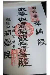 洞雲院の御朱印