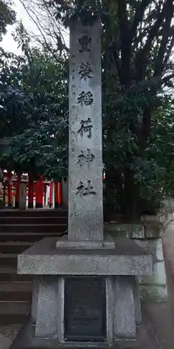 豊栄稲荷神社のその他建物