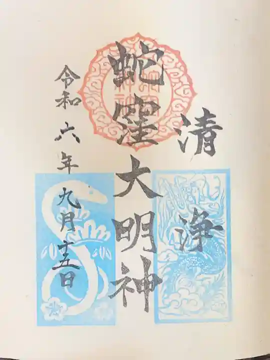 蛇窪神社の御朱印