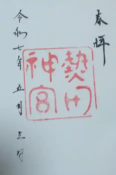 熱田神宮の御朱印