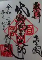 惣宗寺の御朱印