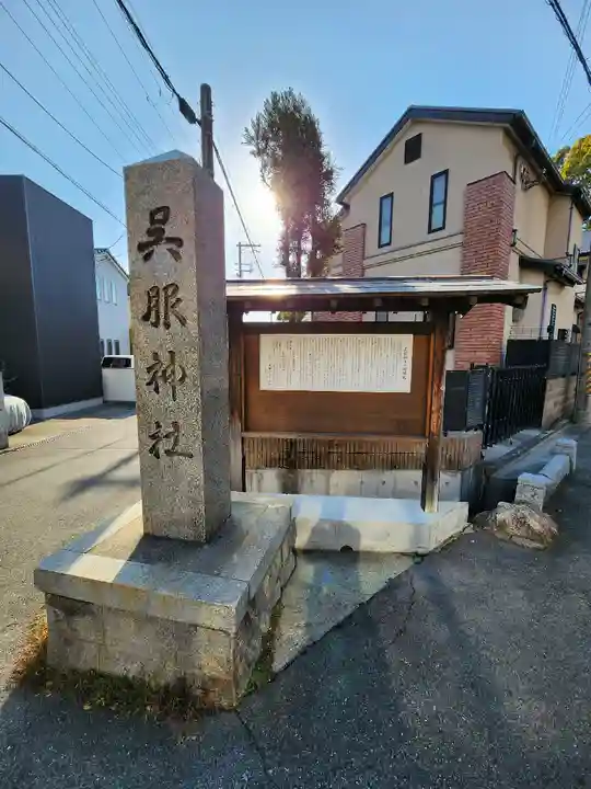 呉服神社(大阪府)