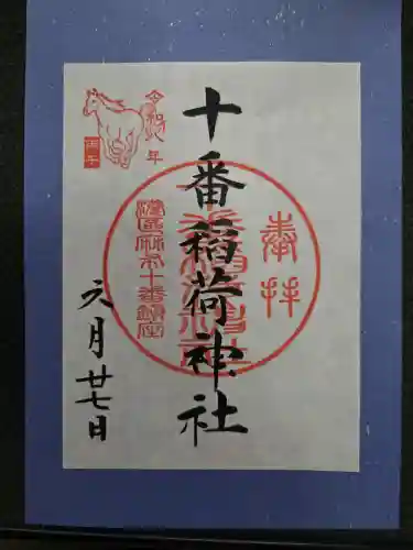 十番稲荷神社(東京都)
