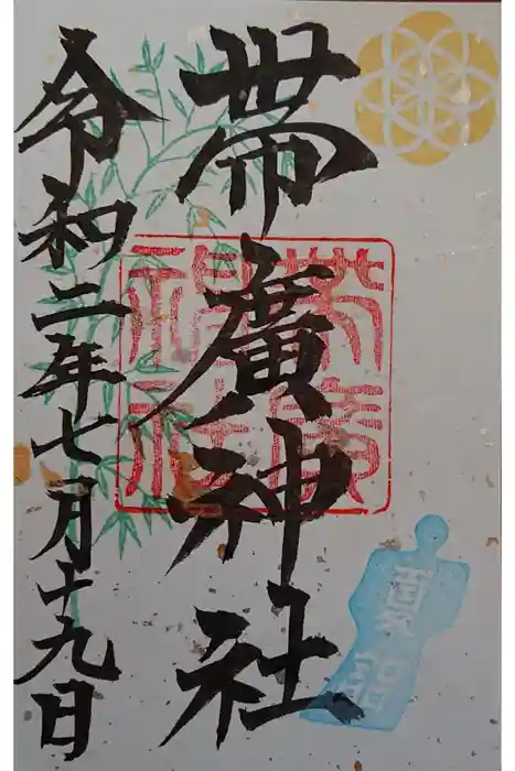 帯廣神社の御朱印