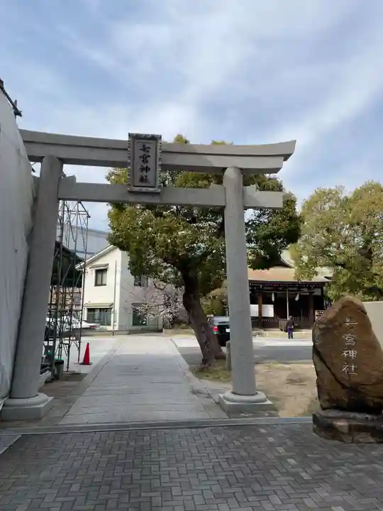 七宮神社(兵庫県)