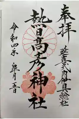 熱日高彦神社の御朱印