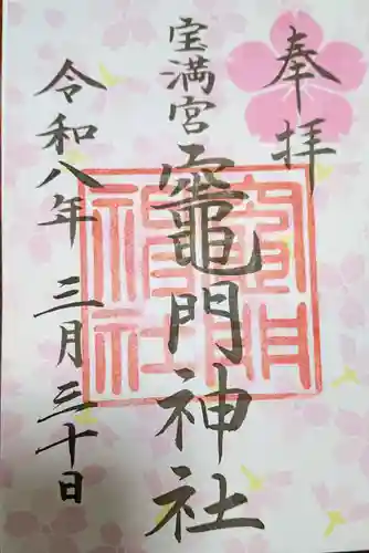 宝満宮竈門神社(福岡県)