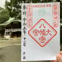 大宮八幡宮の御朱印