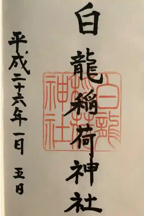 境内末社の白龍稲荷神社の御朱印です。