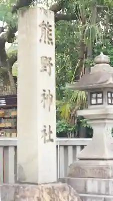 熊野神社のその他建物