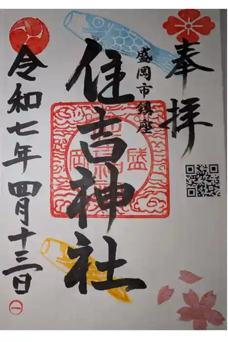 住吉神社の御朱印