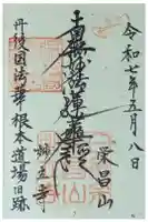 妙立寺の御朱印