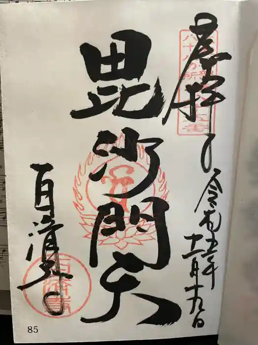 百済寺の御朱印