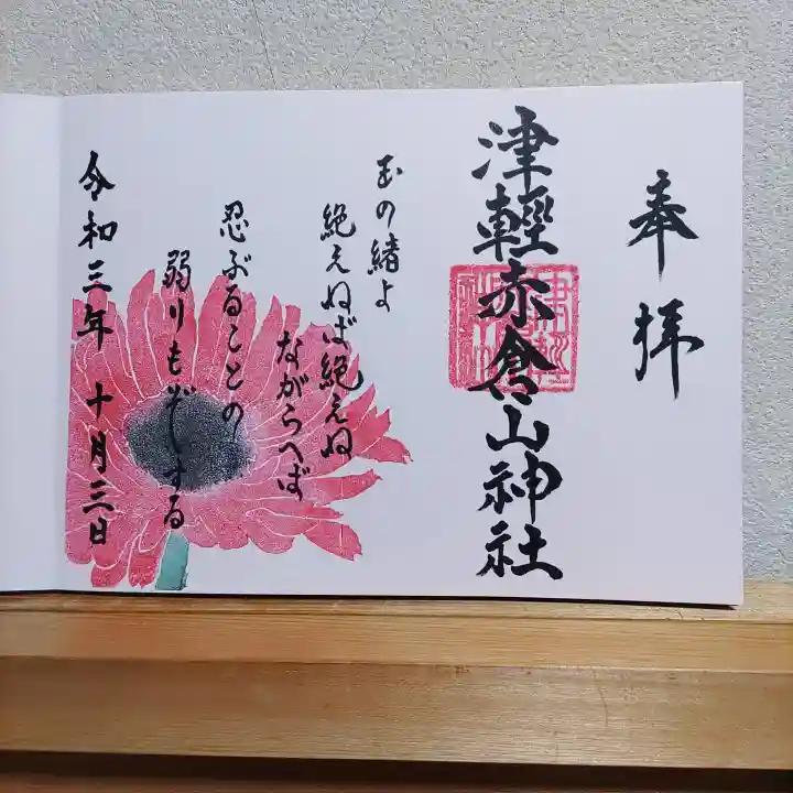 津軽赤倉山神社の御朱印