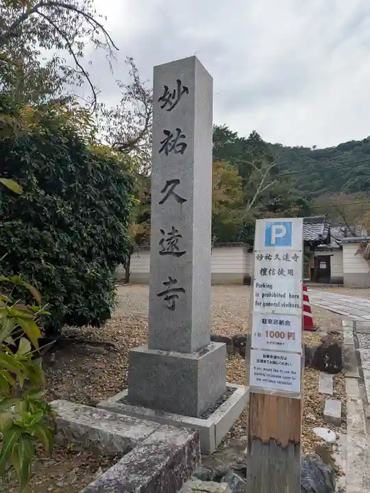 妙祐久遠寺(京都府)