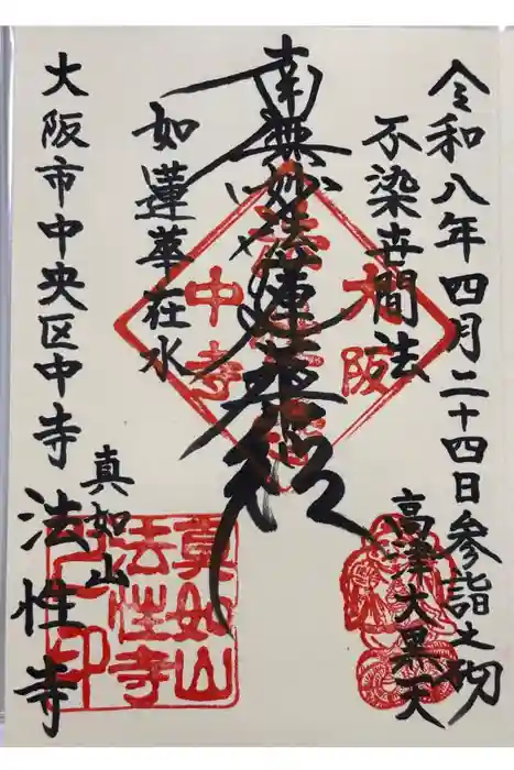 法性寺の御朱印