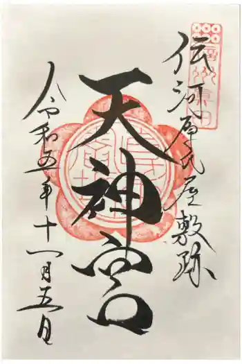 天神宮(伝河原氏屋敷跡)の御朱印 2023年11月