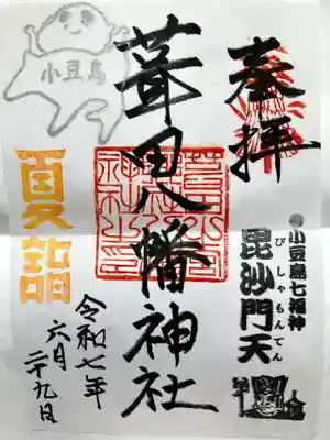 葺田八幡神社の御朱印