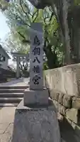 鳥飼八幡宮(福岡県)