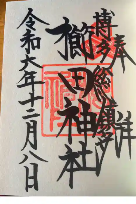櫛田神社の御朱印