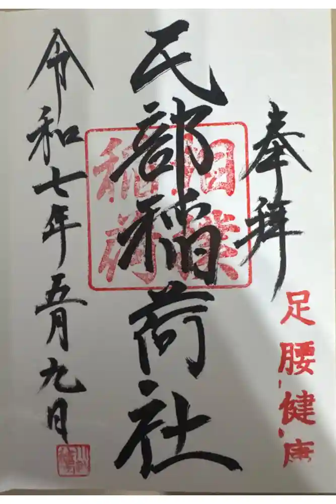 川越八幡宮境内　民部稲荷神社の御朱印