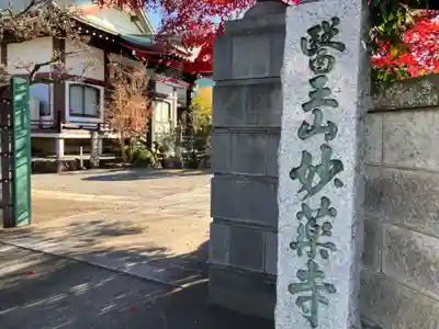 妙薬寺(東京都)