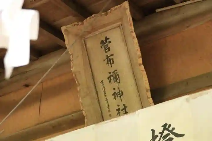 菅布禰神社の本殿・本堂