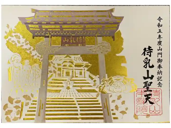 令和五年度山門御奉納記念御朱印
金台紙付き切り絵
1000円