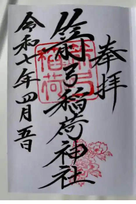 箭弓稲荷神社の御朱印