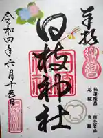 日枝神社の御朱印