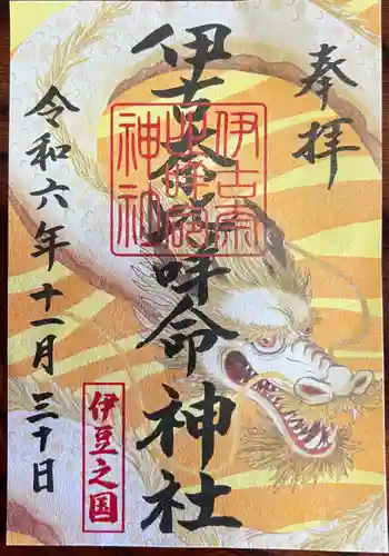 伊古奈比咩命神社(静岡県)