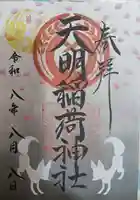 天明稲荷神社の御朱印