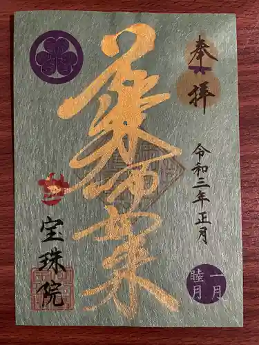 増上寺塔頭 三縁山 宝珠院の御朱印