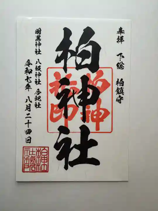 柏神社(千葉県)