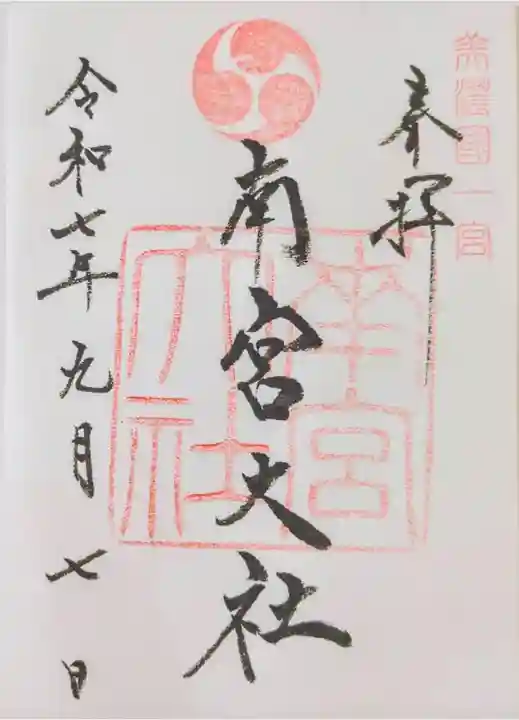 美濃國一宮 南宮大社の御朱印