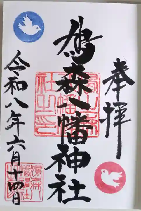 鳩森八幡神社の御朱印
