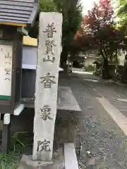 香象院の建物その他