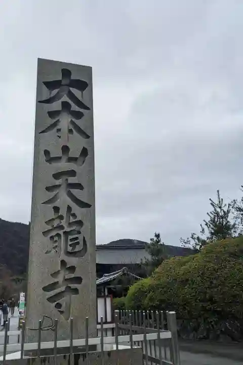 天龍寺(京都府)