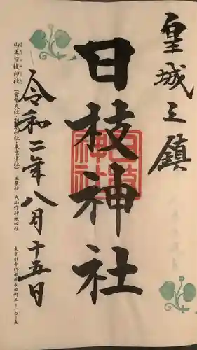 日枝神社の御朱印