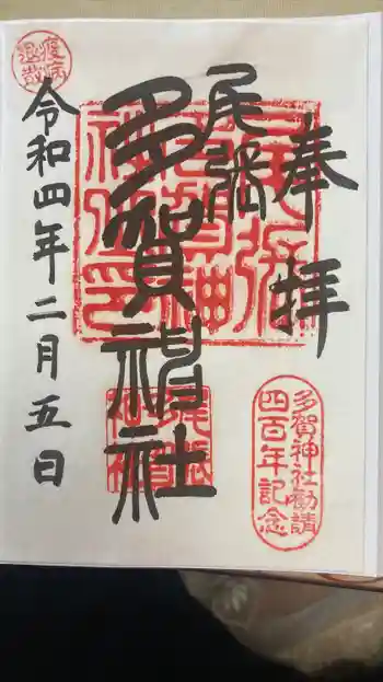 多賀神社(尾張多賀神社)の御朱印 2022年02月