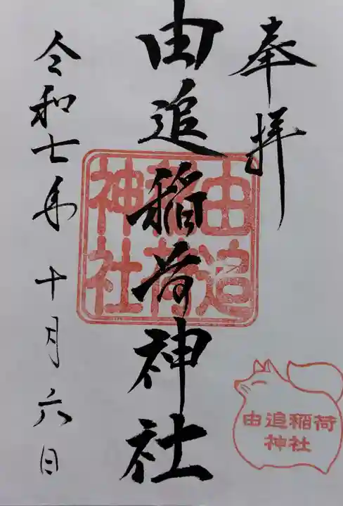 由追稲荷神社の御朱印