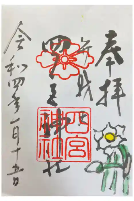 四宮神社の御朱印