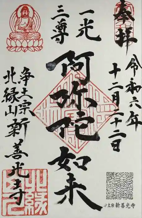 新善光寺の御朱印