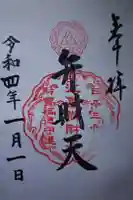 江島神社の御朱印