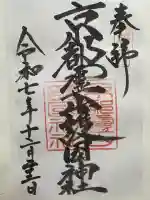京都霊山護國神社の御朱印