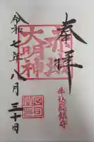 赤城神社の御朱印
